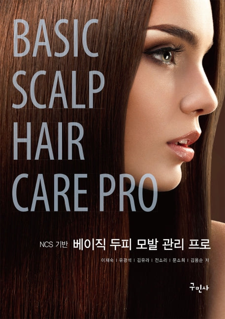 베이직 두피 모발 관리 프로(NCS기반)