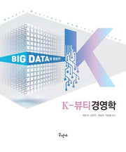 Big Data를 활용한 K-뷰티경영학
