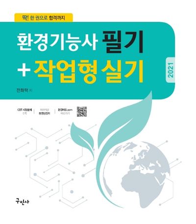 환경기능사 필기+작업형 실기(2021)