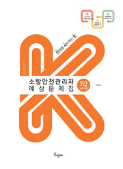 소방안전관리자 2급(3급포함) 예상문제집(2021)(K)