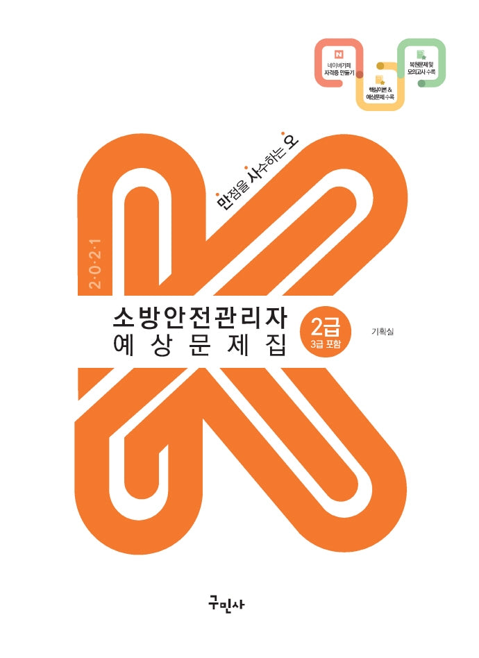 소방안전관리자 2급(3급포함) 예상문제집(2021)(K)