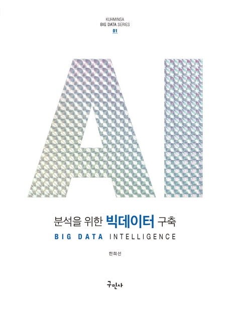 AI 분석을 위한 빅데이터 구축(Kuhminsa Big Data Series 1)