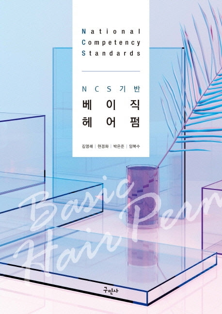 베이직 헤어펌(NCS기반)