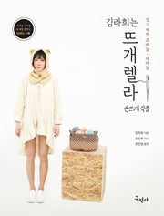 김라희는 뜨개렐라