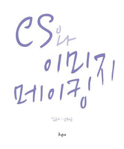 CS와 이미지메이킹