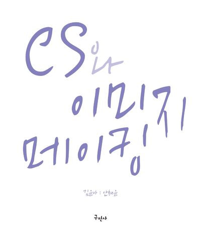 CS와 이미지메이킹