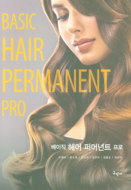 베이직 헤어 퍼머넌트 프로