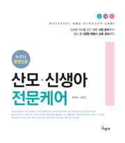 산모 신생아 전문케어(누구나 한권으로)