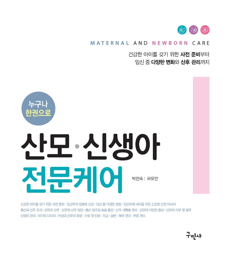 산모 신생아 전문케어(누구나 한권으로)