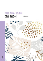 가슴 복부 팔관리 전문 실습서