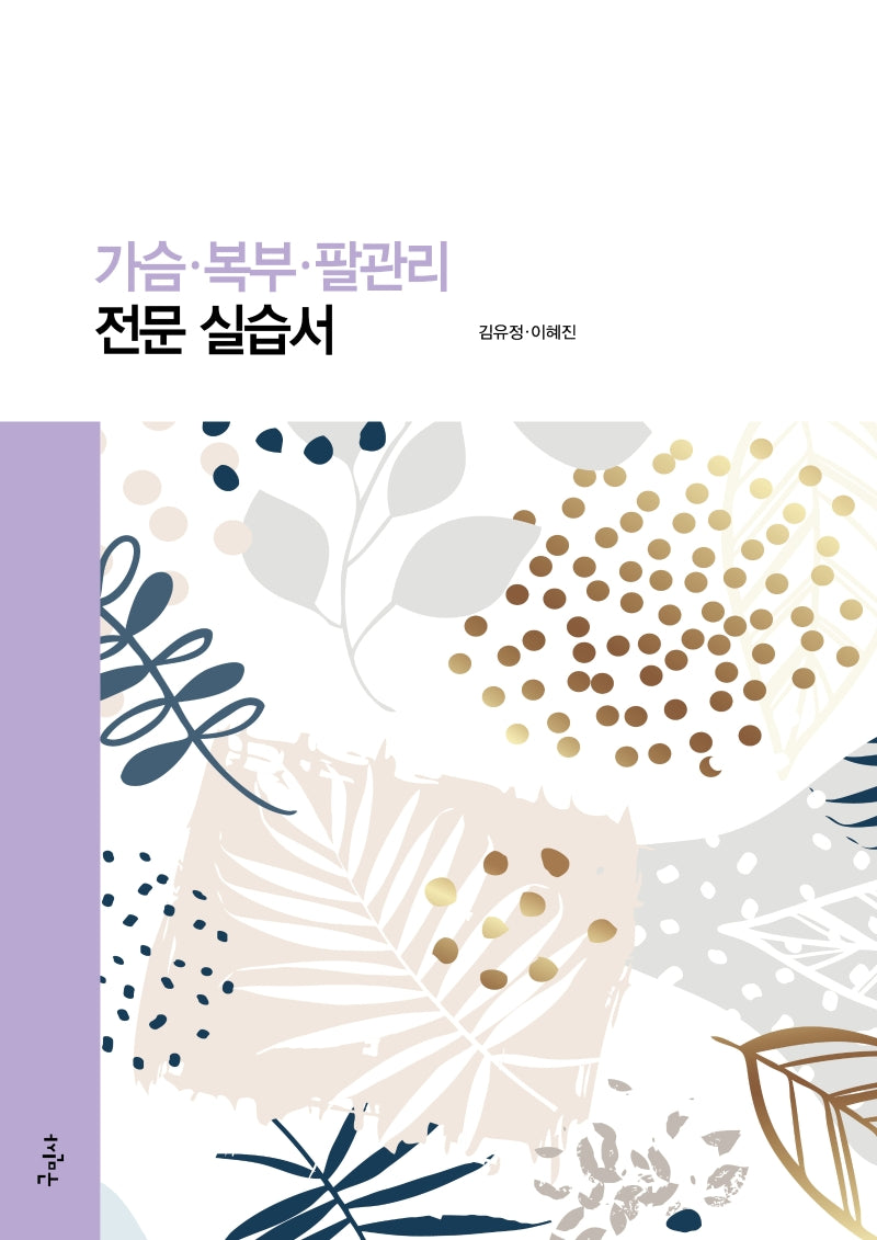 가슴 복부 팔관리 전문 실습서