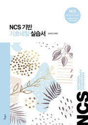 기초네일 실습서(NCS 기반)