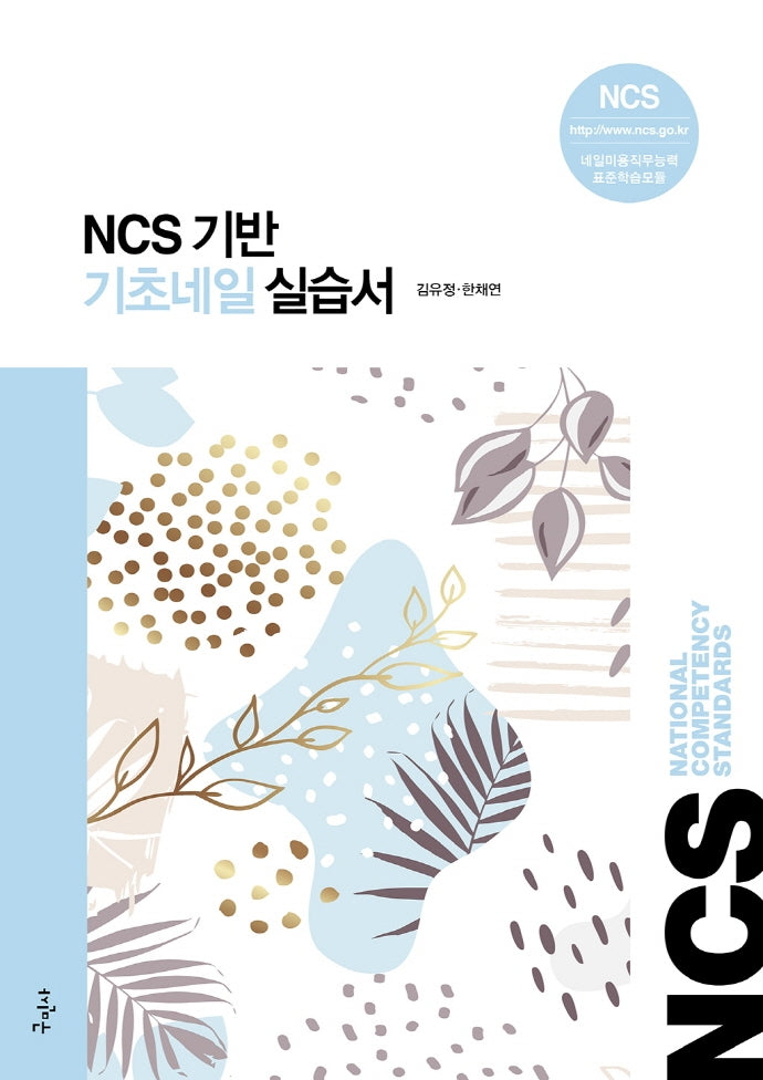 기초네일 실습서(NCS 기반)