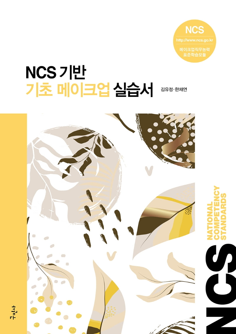 기초 메이크업 실습서(NCS기반)(NCS기반)