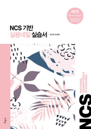 실용네일 실습서(NCS 기반)