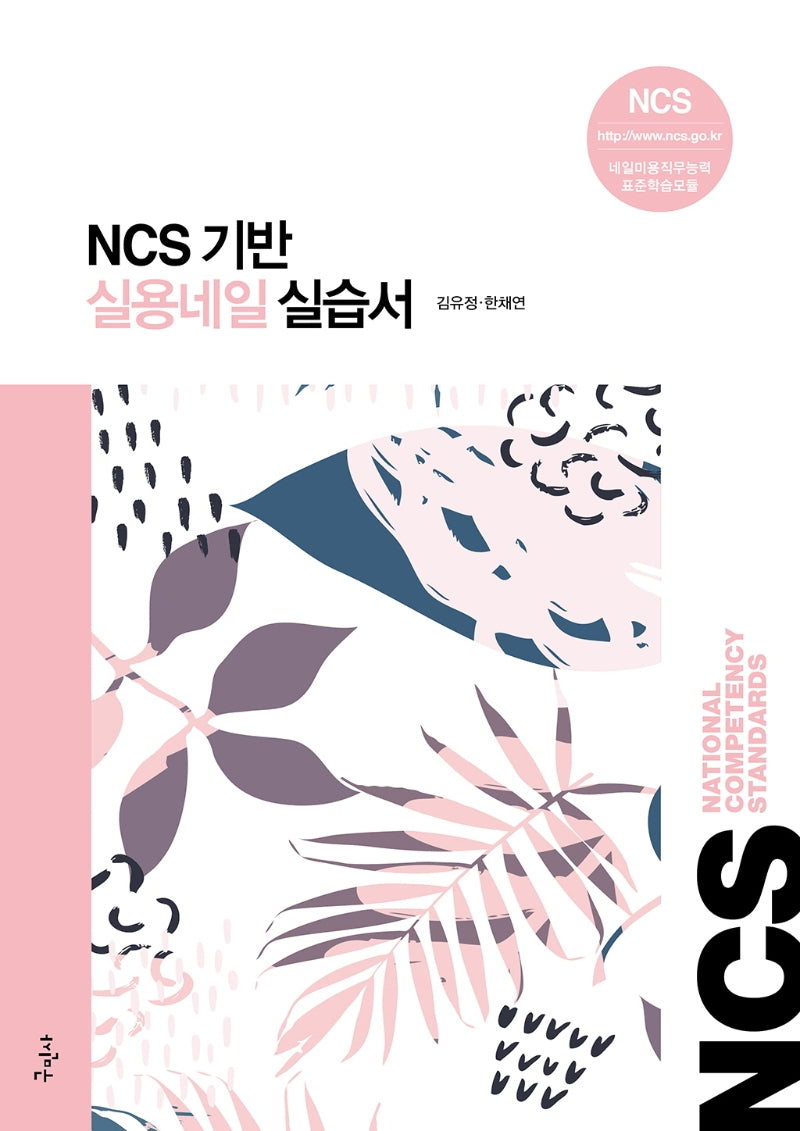 실용네일 실습서(NCS 기반)