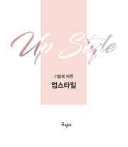 업스타일(기법에 따른)