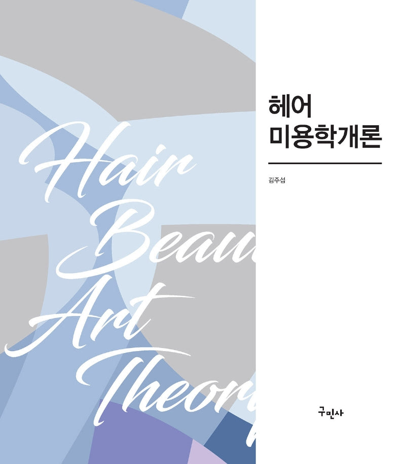 헤어 미용학개론