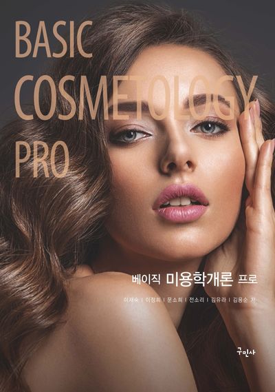 베이직 미용학개론 프로