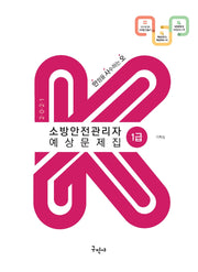 소방안전관리자 1급 예상문제집(2021)(만사오 K)