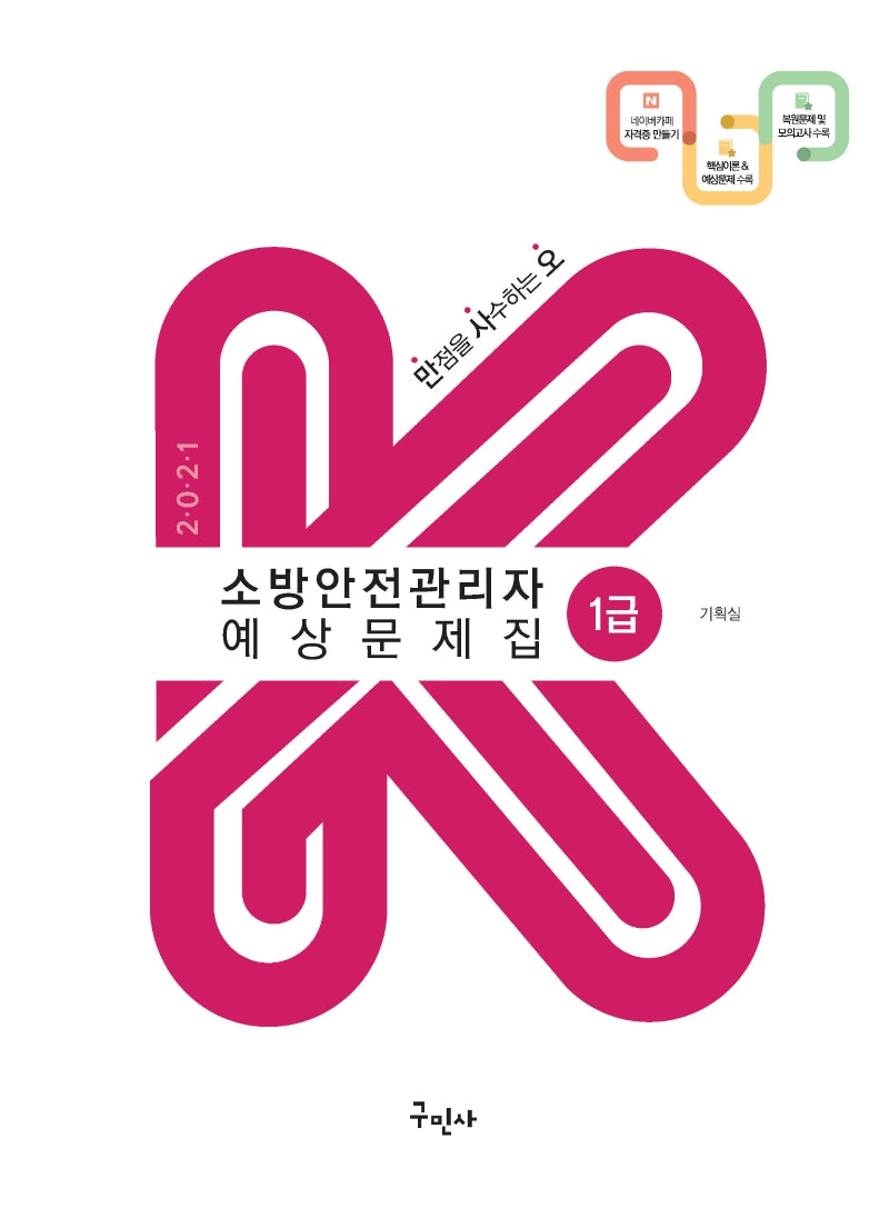 소방안전관리자 1급 예상문제집(2021)(만사오 K)