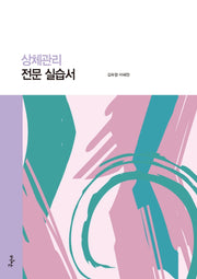 상체관리 전문 실습서