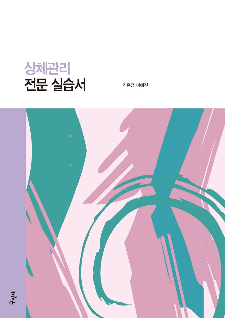 상체관리 전문 실습서