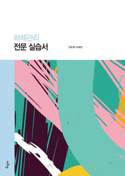 하체관리 전문 실습서