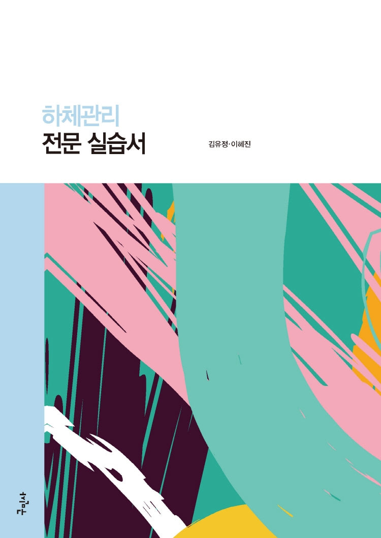 하체관리 전문 실습서