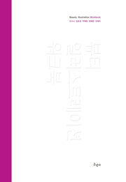 뷰티 일러스트레이션 워크북(스프링)