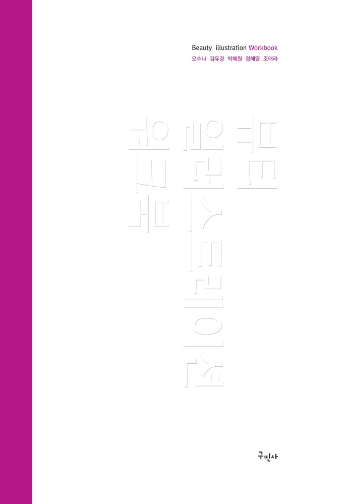 뷰티 일러스트레이션 워크북(스프링)
