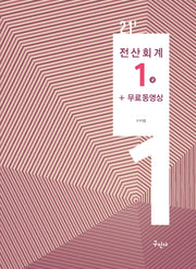 2021 전산회계 1급 + 무료동영상