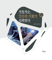 자동차는 인간과 더불어 진화한다(개정판)