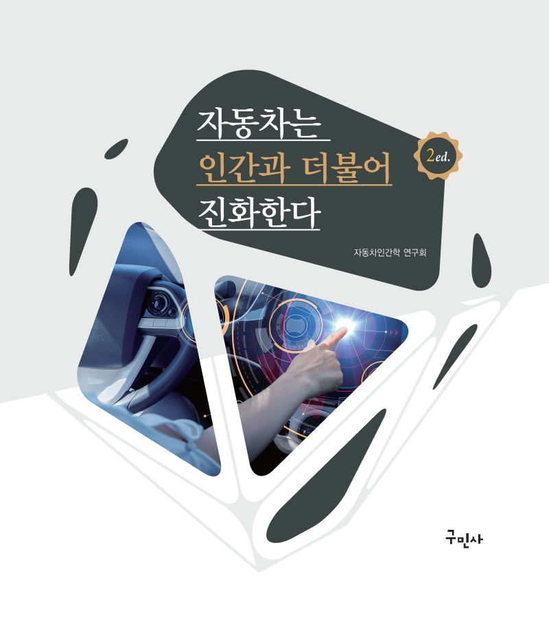 자동차는 인간과 더불어 진화한다(개정판)