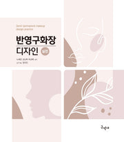 반영구화장 디자인 실전