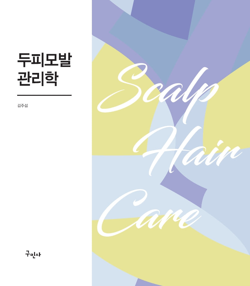 두피모발관리학