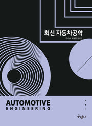 최신 자동차공학