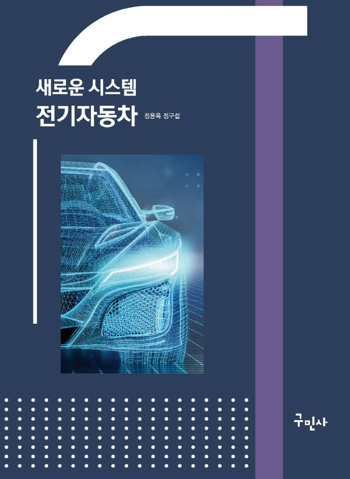 새로운 시스템 전기자동차