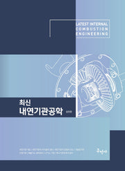 내연기관공학(최신)