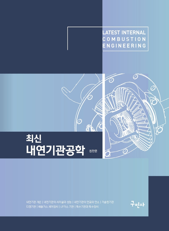 내연기관공학(최신)