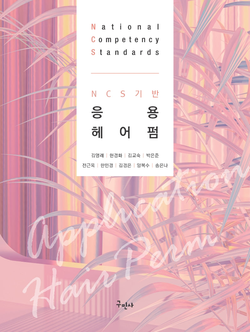 NCS 기반 응용 헤어펌