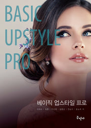 베이직 업스타일 프로(Basic Upstyle Pro)(개정판)