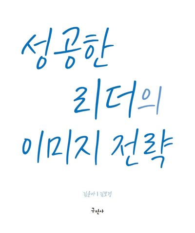 성공한 리더의 이미지 전략