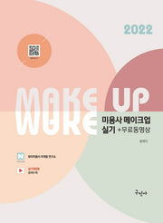2022 미용사 메이크업 실기+무료동영상