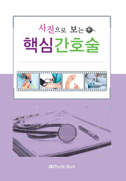 핵심 간호술(사진으로 보는)