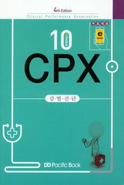 10minutes CPX 감별진단(4판)