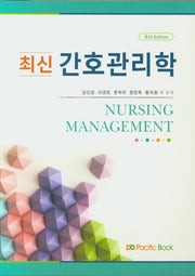간호관리학(2020)(최신)(4판)