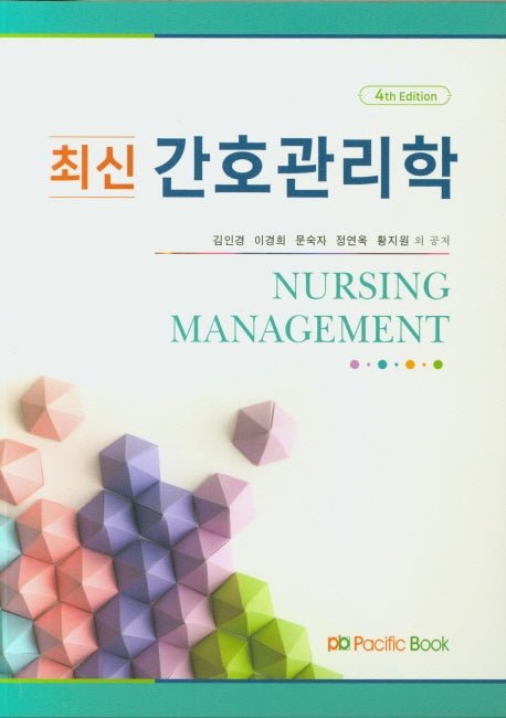 간호관리학(2020)(최신)(4판)
