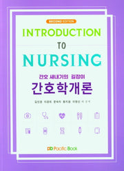 간호학개론