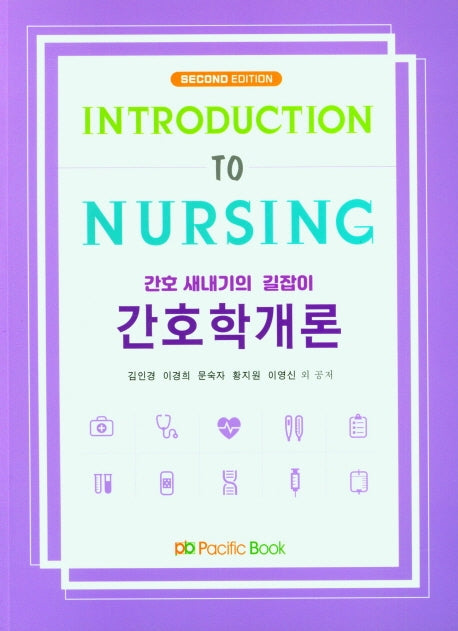 간호학개론